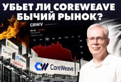CoreWeave: Чи загрожує роздутий бум ШІ глобальному ринку акцій?