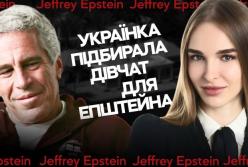«Звісно, я підшукаю тобі дівчат»: українська модель роками постачала «кадри» для Джеффрі Епштейна