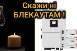 Блекаут до 14 годин на добу: як побудувати резервне живлення вдома на основі інвертора та акумуляторів