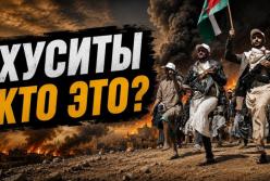 Хусити: Хто вони, чому стали проксі Ірану та чим загрожують світовій економіці