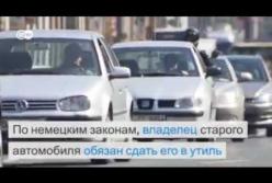 Как немцы избавляются от старых автомобилей (видео)
