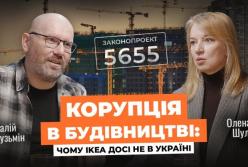 Чому IKEA досі не в Україні: у подкасті «Енергія бізнесу» пояснили, як корупція на місцях блокує інвесторів
