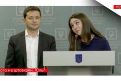 Вы никого не толкали, Юля? - Зеленский пошутил о скандалах Мендель (видео)