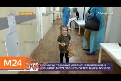 Заговорила на украинском: что известно о найденной в Москве девочке (видео)