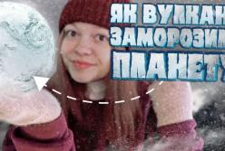 Чому Земля повністю замерзла майже на 100 млн років