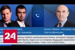 Российские пранкеры разыграли спецпредставителя Госдепа (видео)