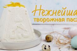 Нежнейшая творожная пасха: лучший рецепт (видео)