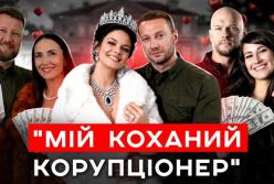 Авто на жінку, хата на тещу: ТОП-6 історій про те, як українські чиновники ховають статки