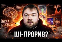 GPT-6 Astra: Чи справді нова модель OpenAI стала проривом штучного інтелекту?