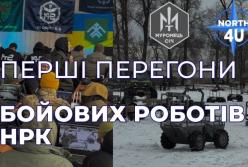 В Україні відбулися перші зимові перегони бойових роботів: результати та перспективи НРК