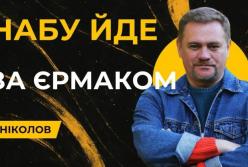 Кільце довкола Єрмака стискається: НАБУ провело обшуки в «будинку-монстрі» на Грушевського