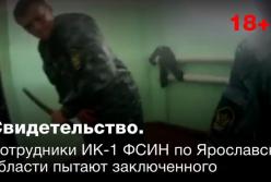 Опубликовано видео пыток в российской тюрьме (видео)