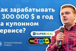 Pokupon & SuperDeal: привлекли пользователей и собрали 1.5 млн отзывов (видео)