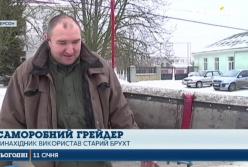 Как украинец самостоятельно решил проблему уборки снега на дорогах (видео)