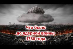 Что было до ядерной войны 1780 года (видео)