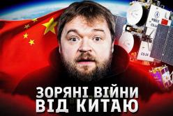 Орбітальна війна: як Китай перетворює космос на нове поле бою