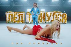 Оля Полякова порадовала фанатов новым клипом на песню "Лёд Тронулся" (видео)