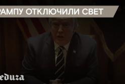 В Белом доме после слов Трампа о доверии к американской разведке погас свет (видео)