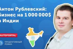 Какой актуальный бизнес на 1 000 000 $ в Индии? (видео)