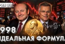 Як Нобелівські лауреати ледь не зруйнували світову фінансову систему: урок LTCM 1998