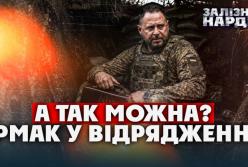 Єрмак з браслетом: Таємне відрядження на фронт та підозра у порушенні зобов'язань