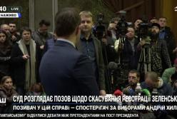 Суд по снятию с выборов Зеленского: прямая трансляция (видео)