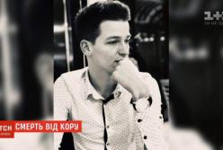 18-летний студент-медик умер от осложнения кори (видео)