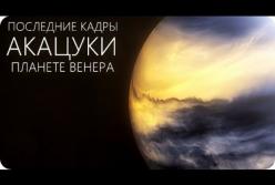 Какие кадры снял последний зонд на Венере? (видео)