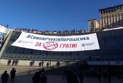 "Свинарчуків Порошенка за ґрати": на Майдане развернули огромный баннер [видео]