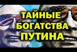 Фильм BBC «Тайные богатства Путина» на русском (видео)