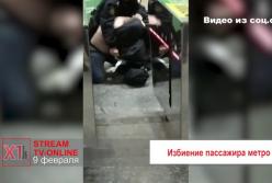 В харьковском метро полицейский избил мужчину (видео)