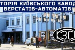 Від "Веркону" до заводу Горького: Історія київського верстатобудівного гіганта