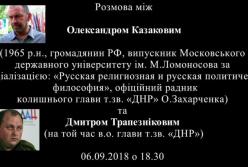 Перехваченные записи разговоров главарей "ДНР" о Захарченко (аудио)