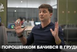 ​Зеленский рассказал, что Порошенко спрашивал у него во время встречи (видео)