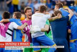Украинцы впервые в истории попали в финал Чемпионата мира по футболу (видео)