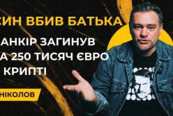 Вбивство за доступ до криптогаманця: син українського банкіра позбавив життя батька заради 250 тисяч євро