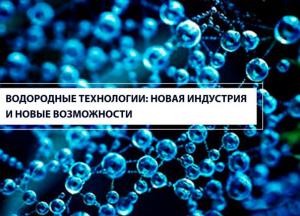 Водородные технологии: новая индустрия и новые возможности 