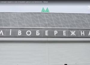 Ремонт метро «Левобережная» за миллион долларов – воровство и позор на всю Европу (фото)