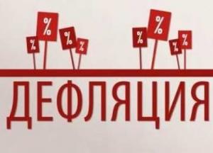 Госстат зафиксировал в июле дефляцию на уровне 0,6% 