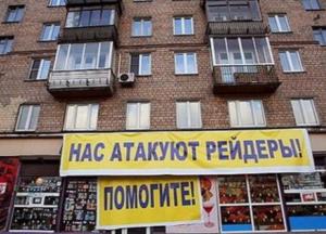 Рейдерство: украинские реалии