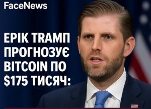 Ерік Трамп прогнозує Bitcoin по $175 тисяч: крипторинок за добу зріс на $250 мільярдів