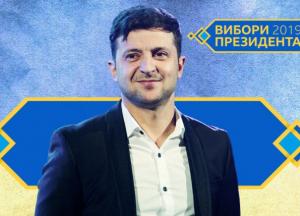 УкраїнаЗе: як це може бути за президента Зеленського