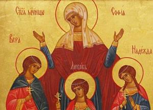 День Веры, Надежды, Любови и их матери Софии: традиции, запреты и приметы 