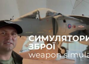Симулятори зброї в ЗСУ. Нова епоха відновлення після руйнації армії владою та політиками (відео)