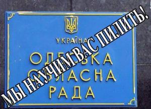 Как распилить 1,7 млн - Одесский облсовет научит 