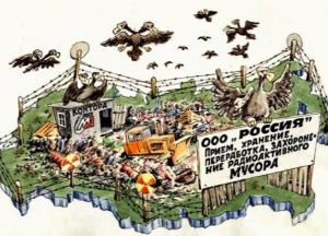 Россия - международный ядерный могильник