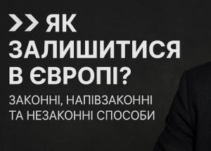 Як залишитися в Європі після завершення тимчасового захисту: законні, напівлегальні та ризиковані способи