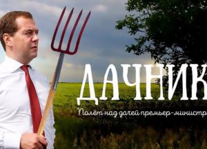 Секретная дача Дмитрия Медведева