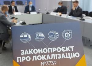 Законопроект о локализации готов ко второму чтению