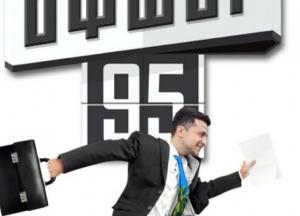 "Офшор 95": главные факты и выводы